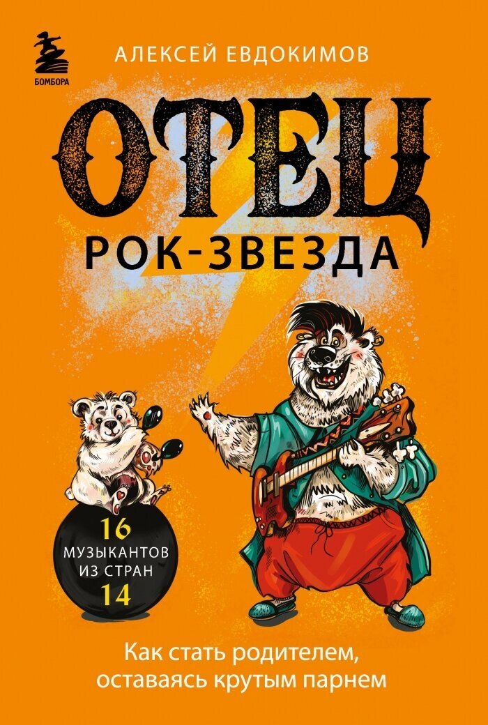 Отец рок-звезда. Как стать родителем, оставаясь крутым парнем - фото №1