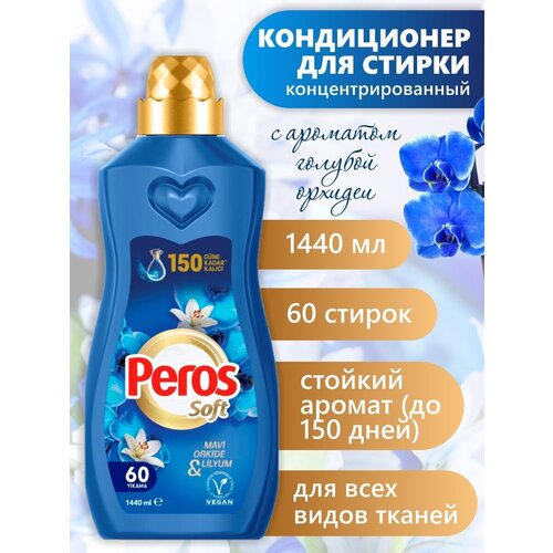 PEROS концентрированный кондиционер для белья 