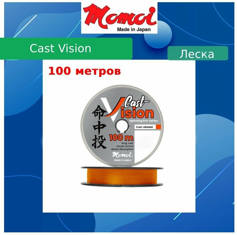 Монофильная леска для рыбалки Momoi Cast Vision 0,203 мм, 4,7 кг, 100 м, флуоресцентно-оранжевая, 1 штука