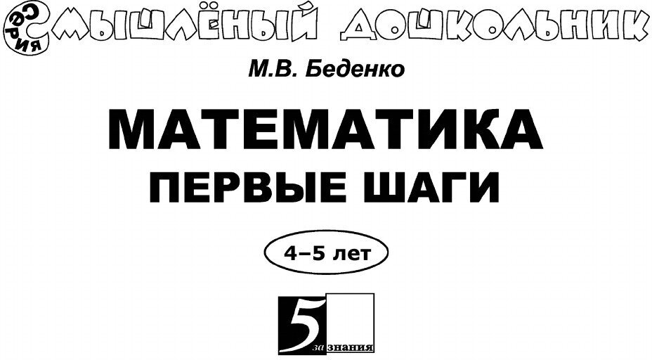 Математика. Первые шаги. 4-5 лет - фото №9