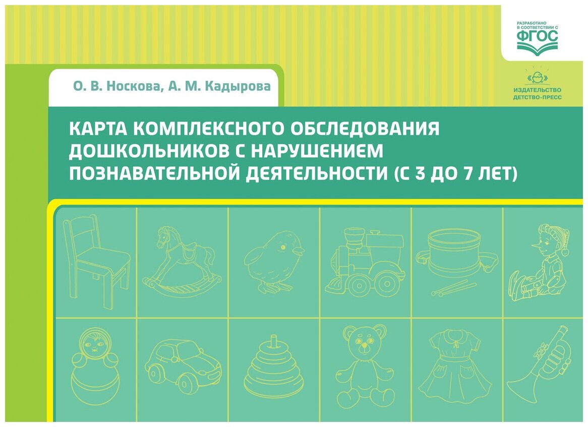 Карта комплексного обследования дошкольников с нарушением познавательной деятельности (с 3 до 7 лет) - фото №1