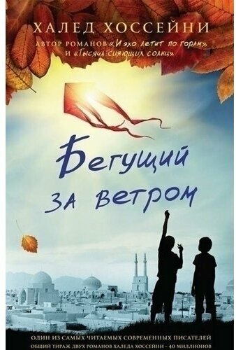 Халед Хоссейни. Бегущий за ветром