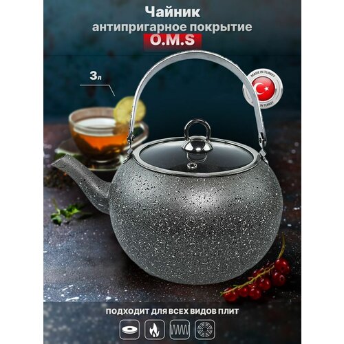 Чайник 3 л. O.M.S. С антипригарным покрытием. Серый.