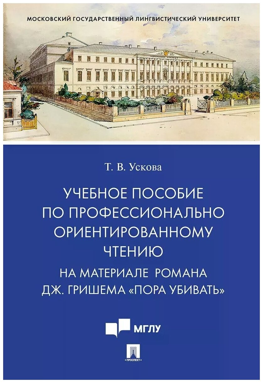 Учебное пособие по профессионально ориентированному чтению. На материале романа "Пора убивать" - фото №1