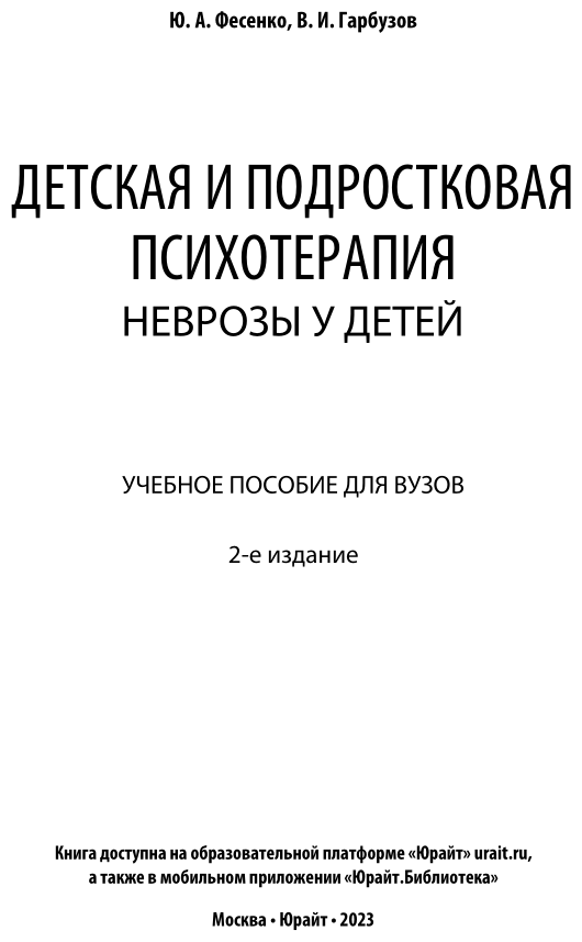 Детская и подростковая психотерапия неврозы у детей Учебное пособие для бакалавриата и специалитета - фото №2