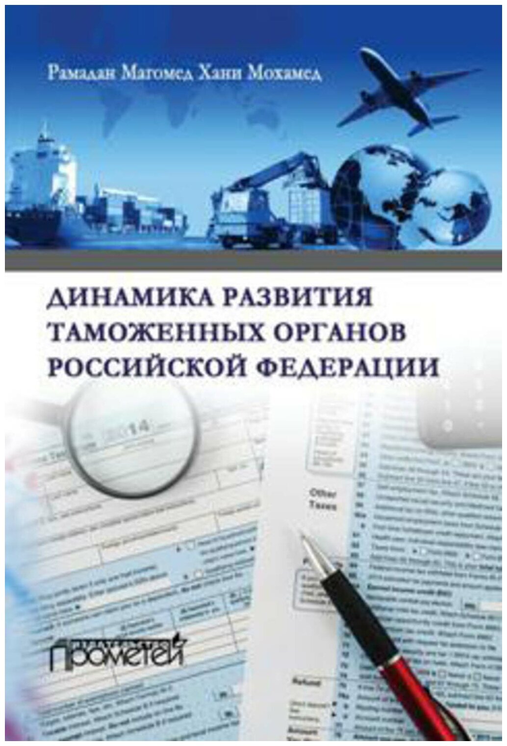 Динамика развития таможенных органов Российской Федерации. Монография - фото №1
