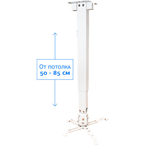 Sakura Cinema S’OK S-80W (SLJ-PM-S-80W) Крепление для проектора, с квадратной штангой 80см, белый