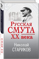 Стариков Н. В. Русская смута XX века