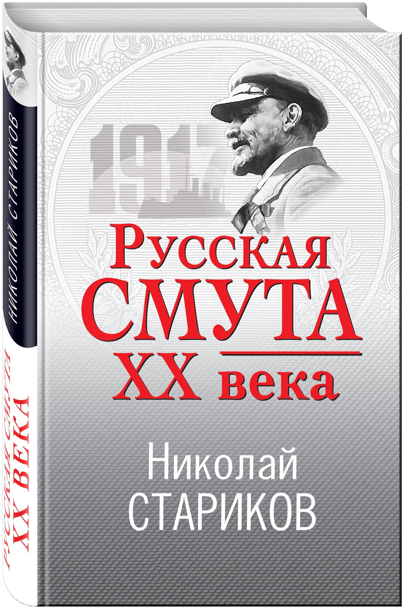 Стариков Н. В. Русская смута XX века