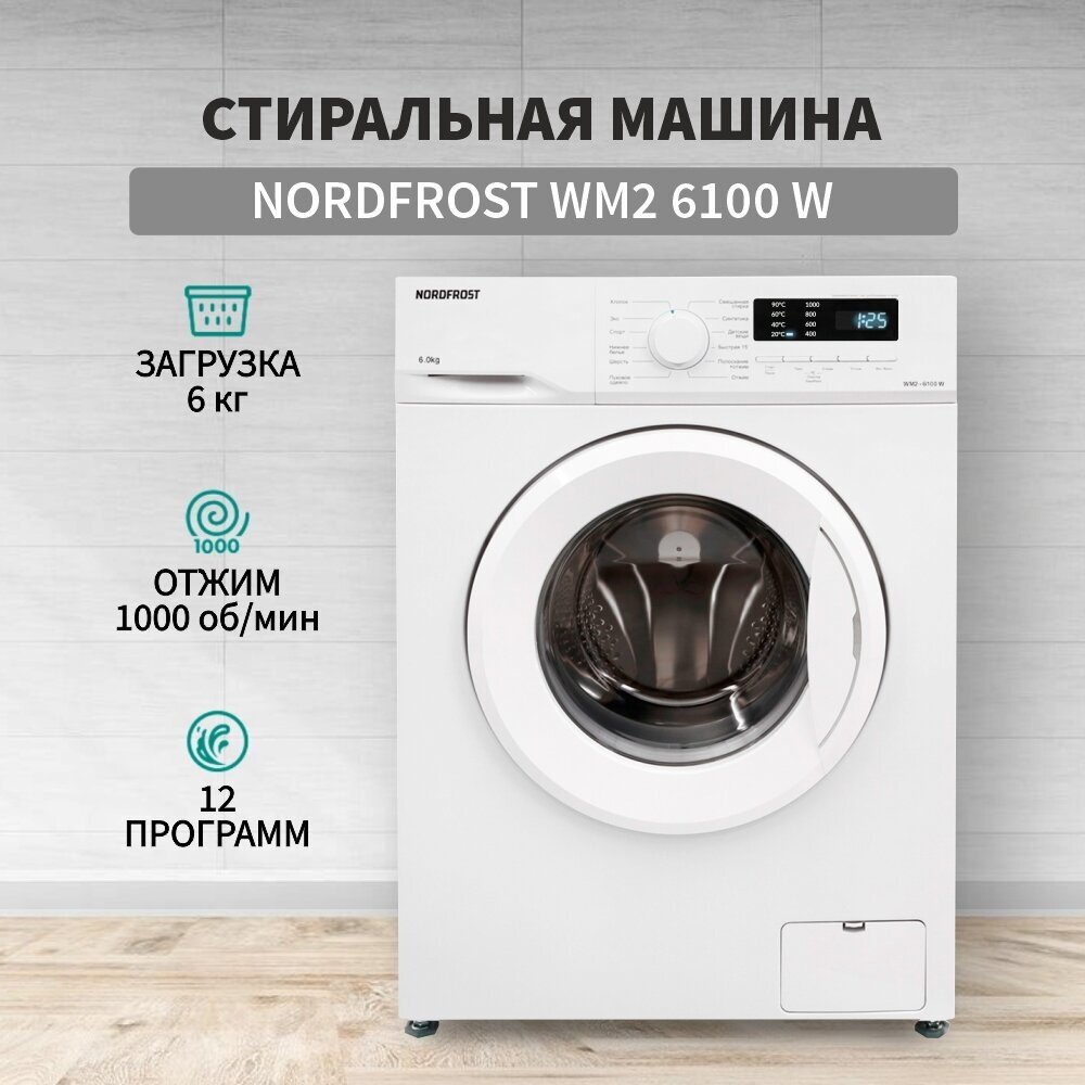 Стиральная машина NORDFROST WM2 6100 W, 6 кг загрузка, 40 л объем, 1000об/мин,12 программ, отсрочка старта, быстрая стирка, LED-дисплей, цвет белый