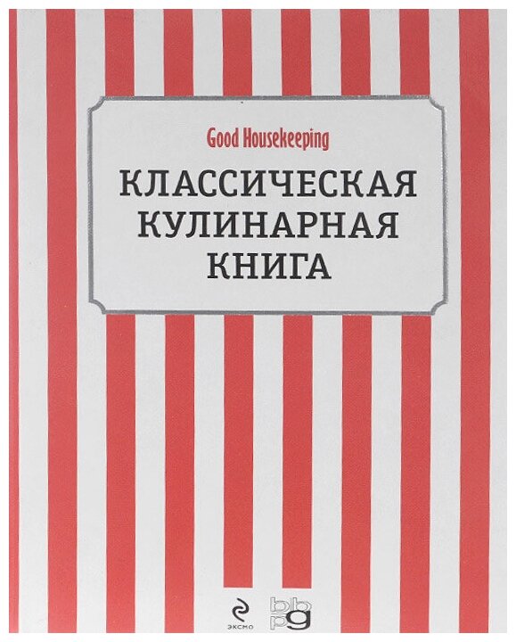 Классическая кулинарная книга - фото №1