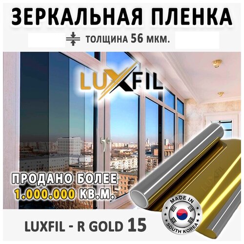 Пленка зеркальная, Солнцезащитная пленка для окон R GOLD 15 LUXFIL (золотая). Размер: 152х150 см. Толщина: 56 мкм.