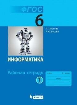 Босова Л. Л. Информатика. 6 класс. Рабочая тетрадь. В 2-х частях. Часть 1. ФГОС. Информатика