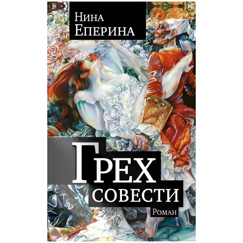 Еперина Нина "Грех совести"