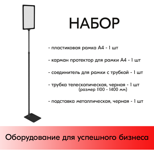 Набор Пласт. Рамка черный А4 на черной прямоуг. металл. подставке+алюм. трубка(1100-1400мм)+Держатель