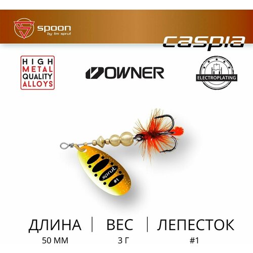 фото Блесна вращающаяся / sprut caspia #1 (50mm/3g/brtr)