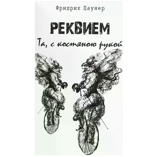 Цаунер Ф. "Реквием. Та, с костяною рукой"