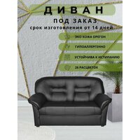 Диван прямой черный Villarddecor V-100 механизм нераскладной двухместный для дома, офиса, экокожа, на ножках