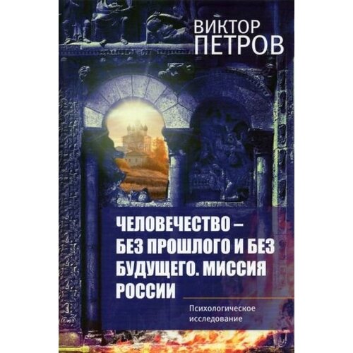 Виктор петров: человечество – без прошлого и без будущего