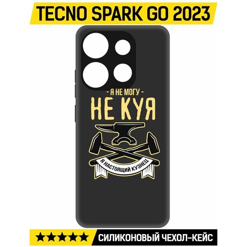 Чехол-накладка Krutoff Soft Case Не могу не куя для TECNO Spark Go 2023 черный
