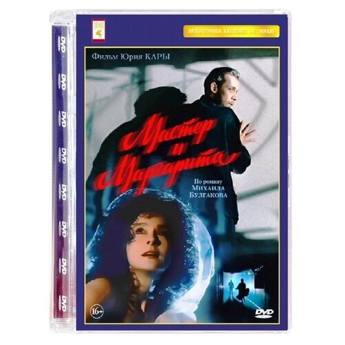 Мастер и Маргарита (DVD) мастер и маргарита dvd