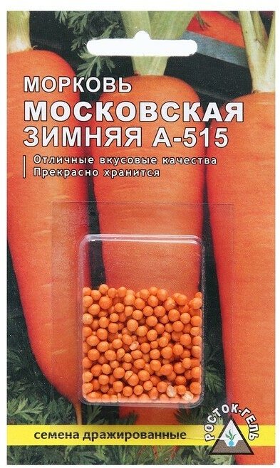 Семена Морковь «Московская зимняя А 515» простое драже 300 шт