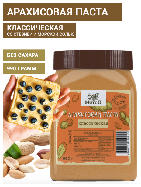 Арахисовая паста NUTCO классическая 990 гр. без сахара, со стевией и морской солью - фотография № 2