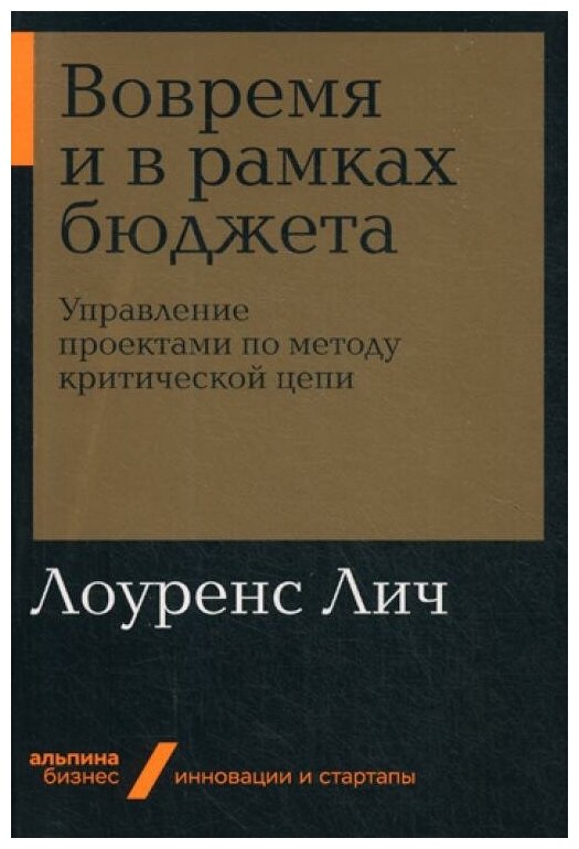 Лич Л. "Вовремя и в рамках бюджета"