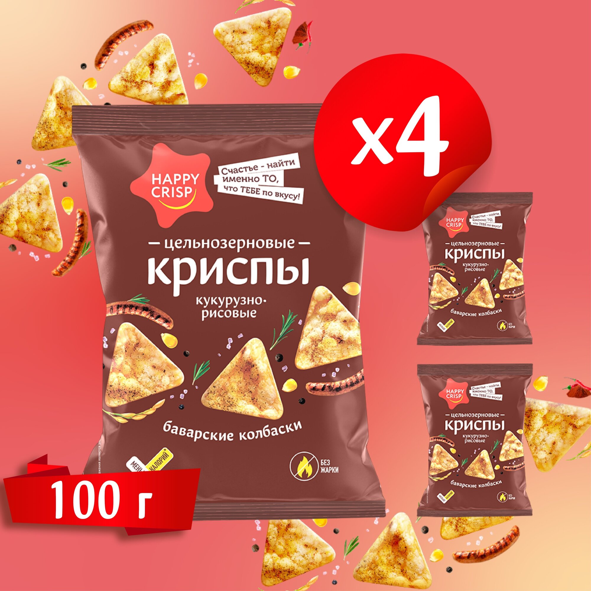 Чипсы (криспы) цельнозерновые HAPPY CRISP Баварские колбаски 4 шт по 100 г