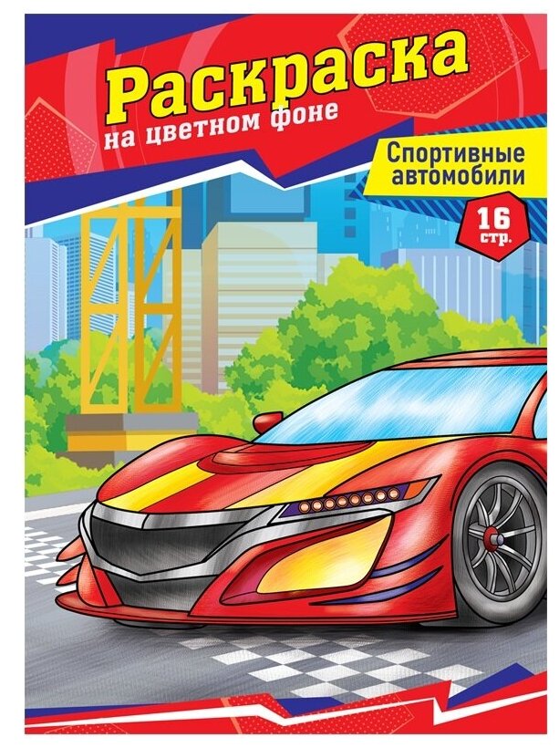 Раскраска ArtSpace "Спортивные автомобили", А4, 16 стр. (Р16_40381)