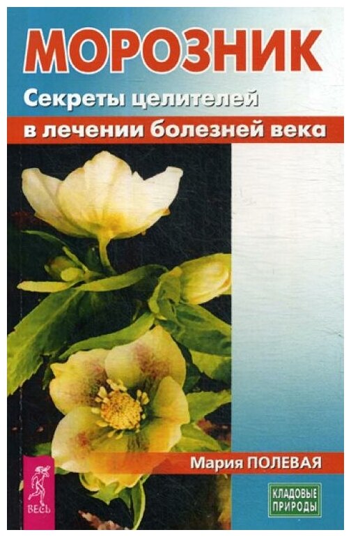 Морозник. Секреты целителей в лечении болезней века - фото №1