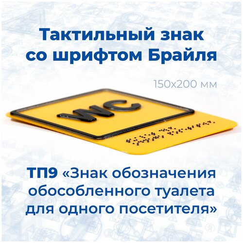 Тактильный знак со шрифтом Брайля ТП9 