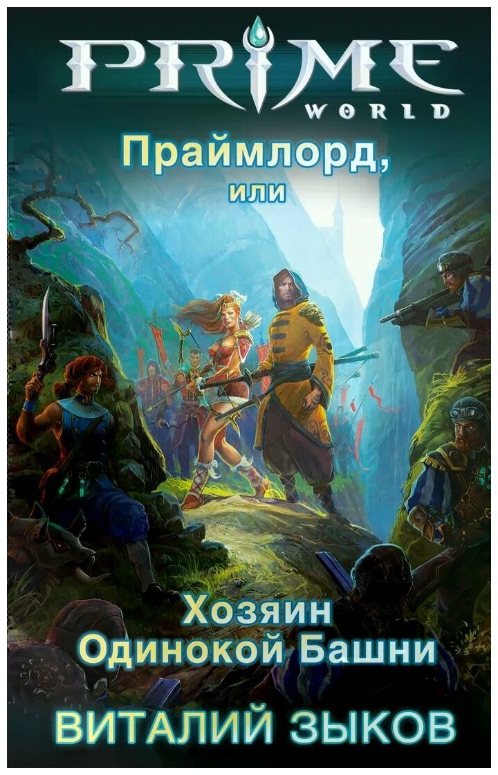 Зыков Виталий Валерьевич "Праймлорд, или Хозяин Одинокой Башни"