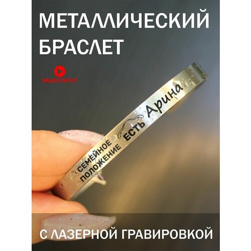 Браслет металлический с гравировкой, подарок с надписью Семейное положение есть Арина