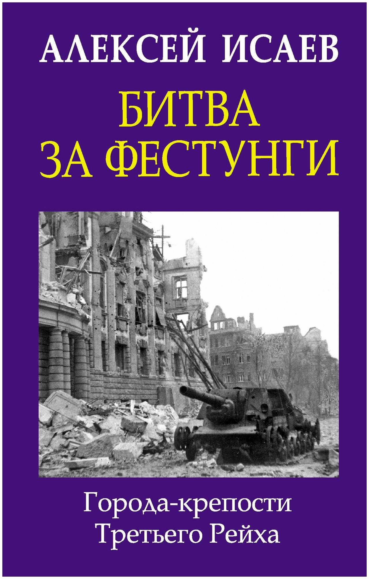 Битва за фестунги. Города-крепости Третьего Рейха. Исаев А.