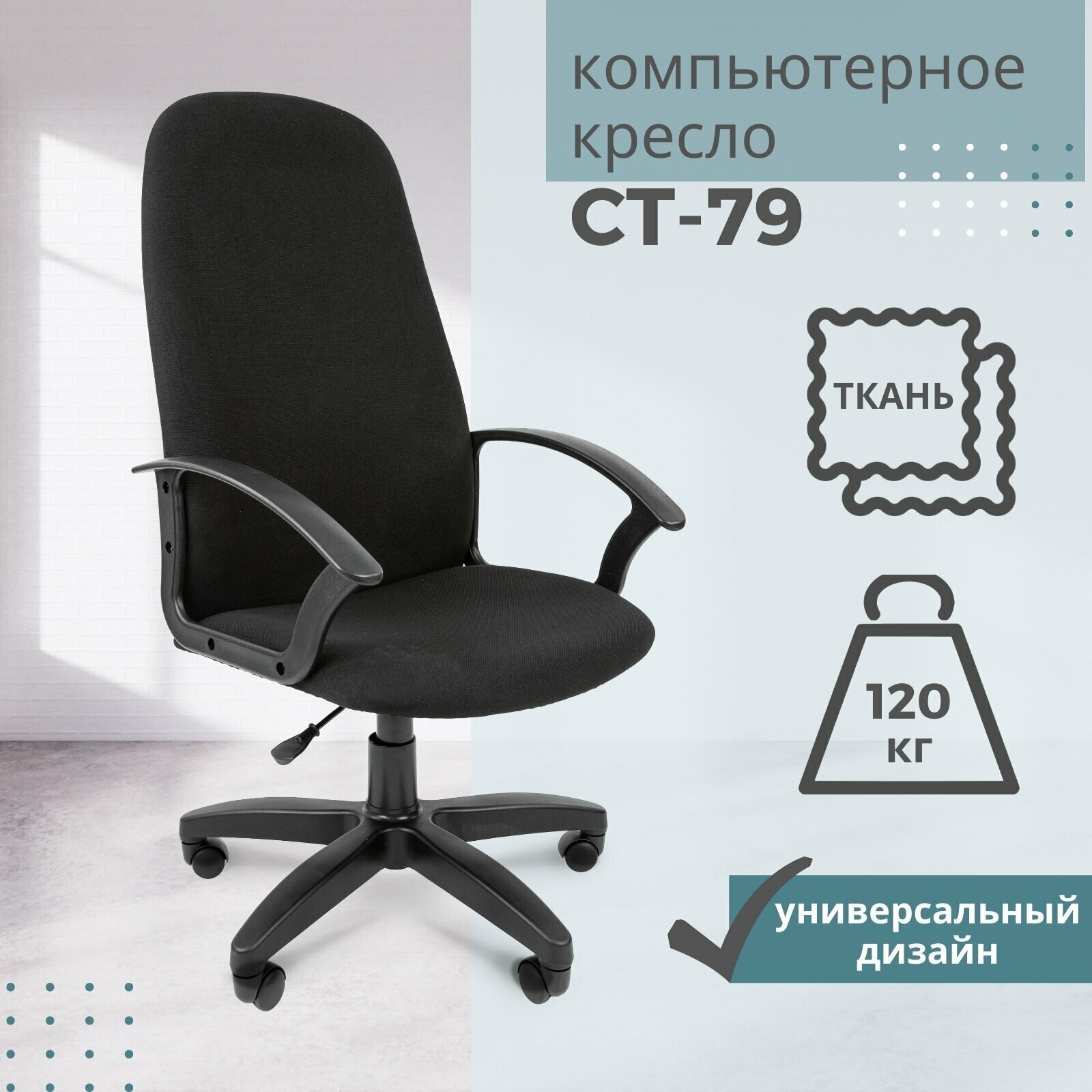 Кресло для руководителя Chairman Стандарт СТ-79, обивка: текстиль