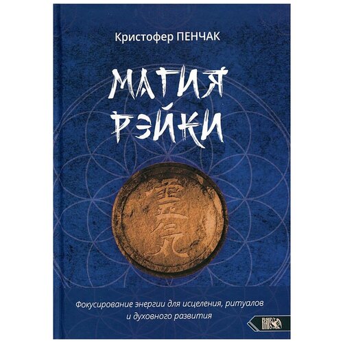 Пенчак К. "Магия рэйки. Фокусирование энергии для исцеления, ритуалов и духовного развития"