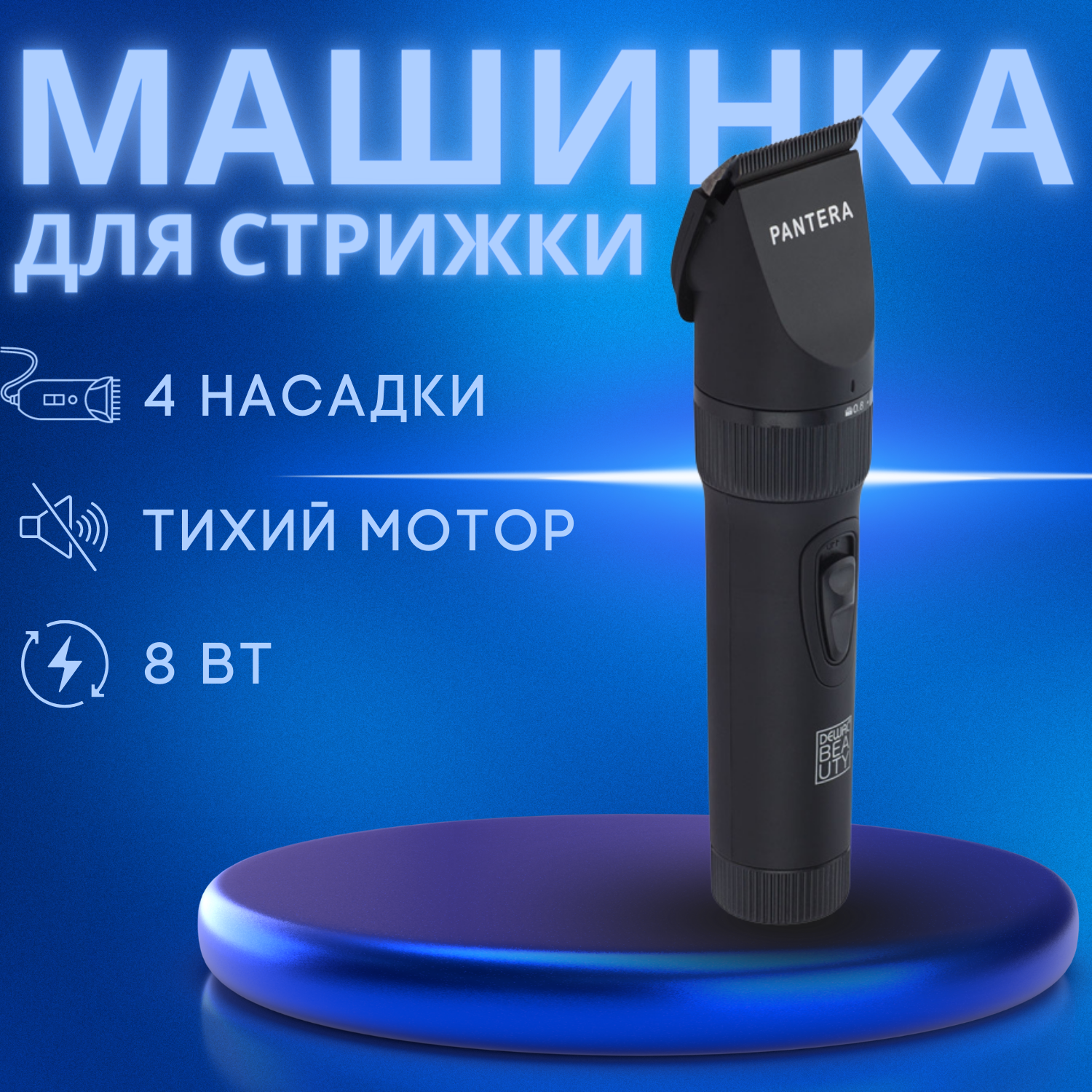 Машинка для стрижки волос DEWAL BEAUTY Pantera Black, черная, 0.8 - 2.0мм, аккумуляторная/сетевая, 4 насадки