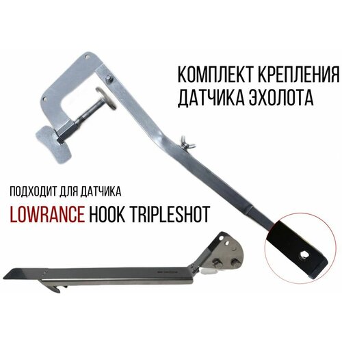 Комплект крепление для датчика эхолота Lowrance Tripleshot+Струбцина НДНД нерж. SKD160/KD1500