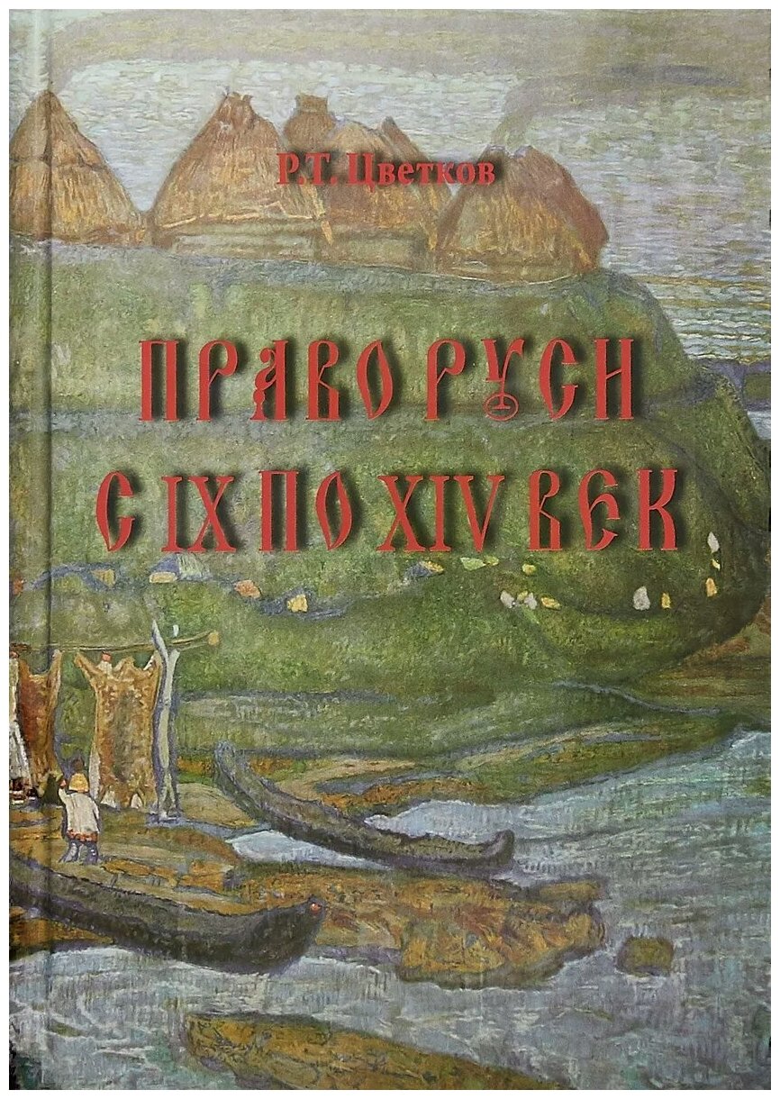 Право Руси с IX по XIV век (Цветков Роман Тимурович) - фото №1