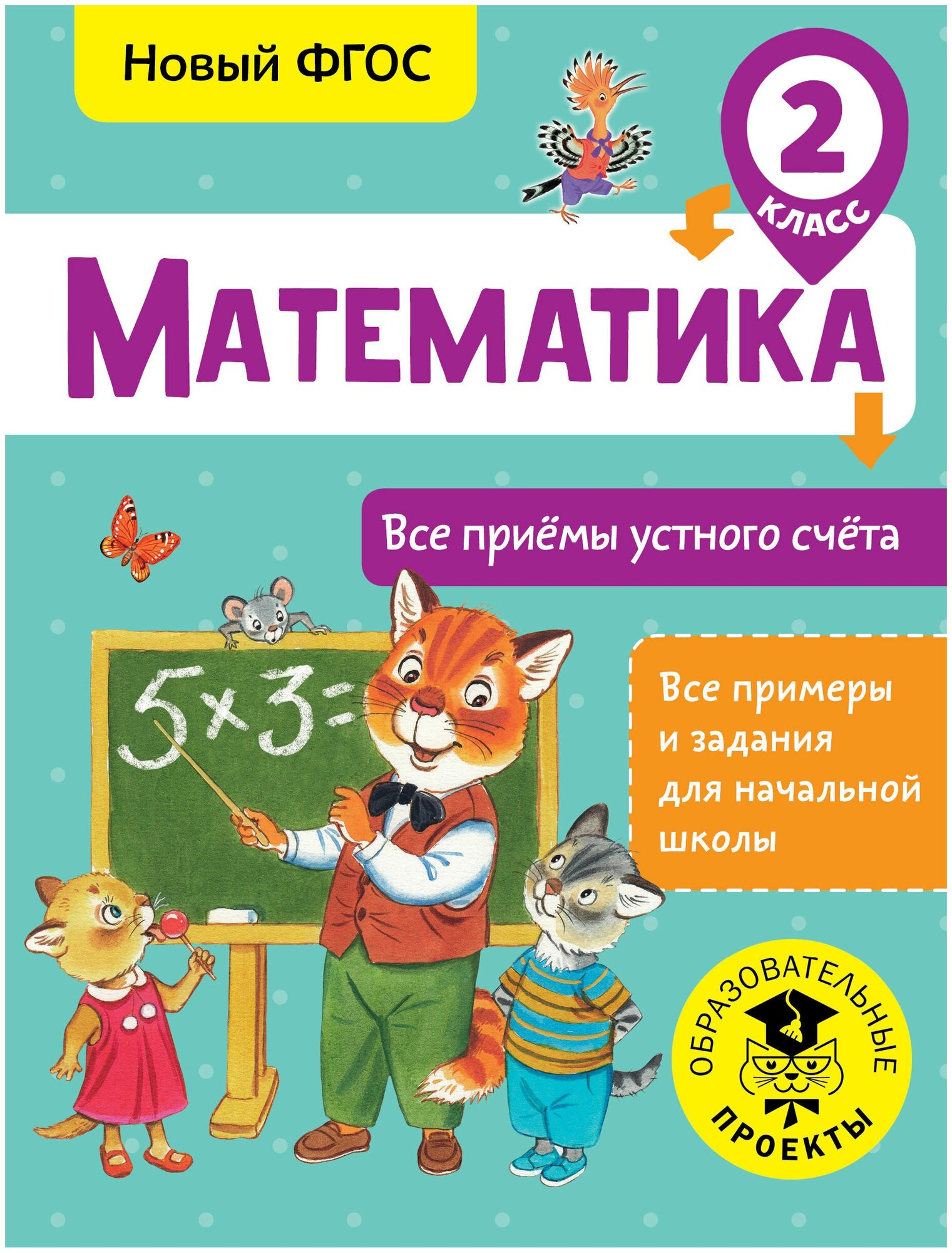 Математика. Все приёмы устного счёта. 2 класс - фото №1