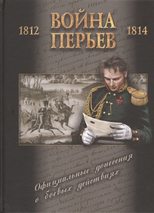 Война перьев. Официальные донесения о боевых действиях 1812-1814 гг. Сборник документов - фото №6