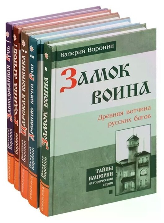 Заколдованная Русь (комплект из 5 книг) - фото №1