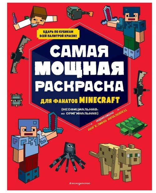 Самая мощная раскраска для фанатов Minecraft (неофициальная, но оригинальная)