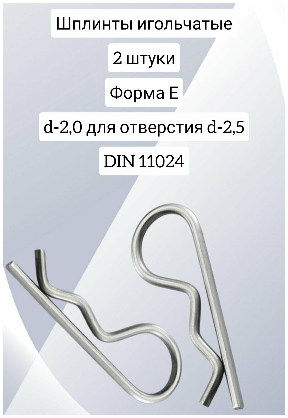 Шплинт игольчатый d-2,0 форма Е цинк DIN 11024