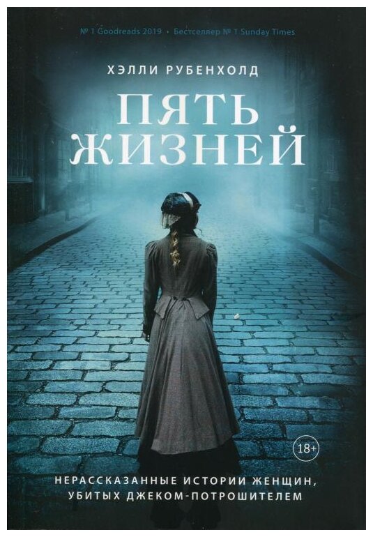 Пять жизней. Нерассказанные истории женщин, убитых Джеком-потрошителем - фото №1
