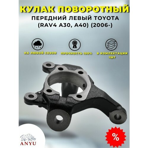 Кулак поворотный передний Левый TOYOTA (RAV4 A30, A40) (2006-)