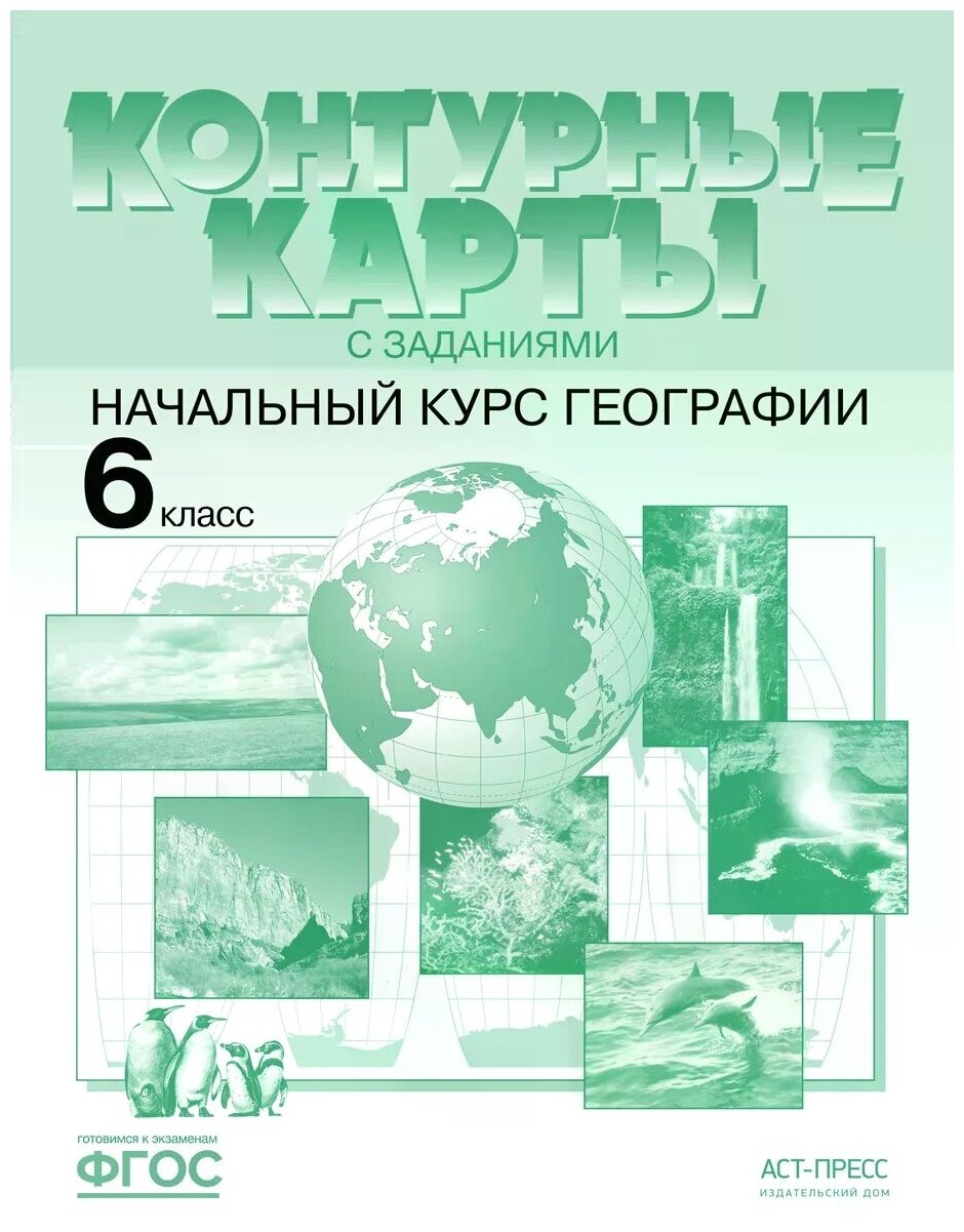 География Контурные карты с заданиями Начальный курс 6 кл Учебное пособие Душина ИВ