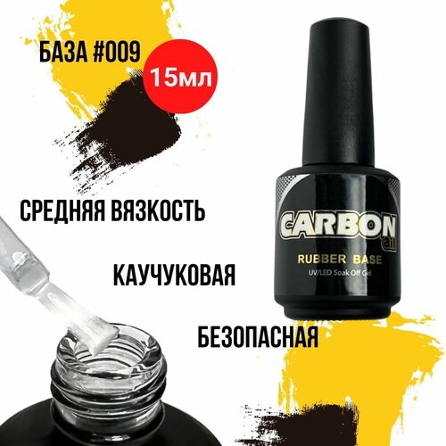 CARBONAIL 15ml. Каучуковая база для гель-лака средней консистенции. Rubber Base #009