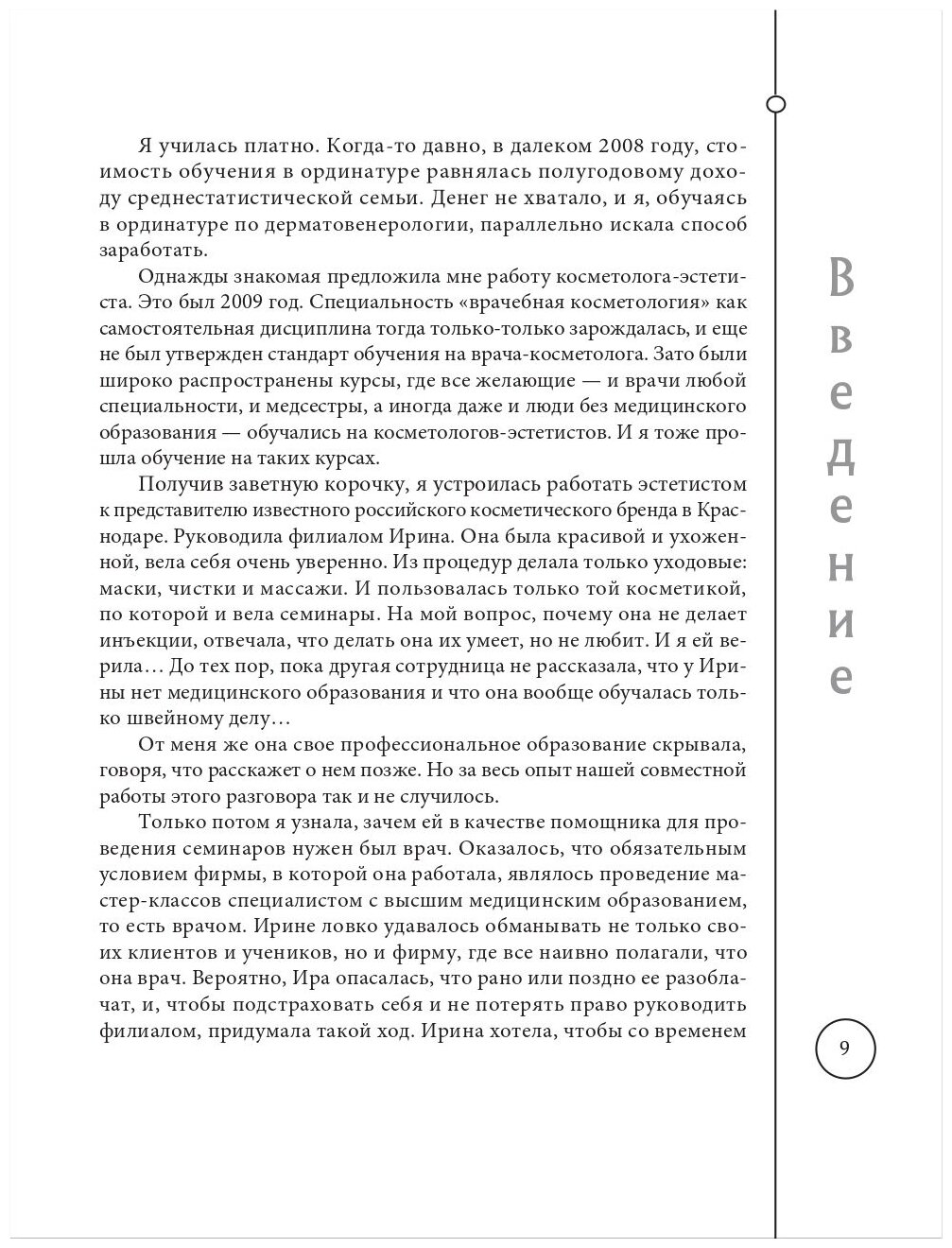 Отчаянные красотки. Уколы красоты, мезонити, филлеры, плазмолифтинг, инъекции ботокса: более 50 рекомендаций по самым популярным методикам - фото №9